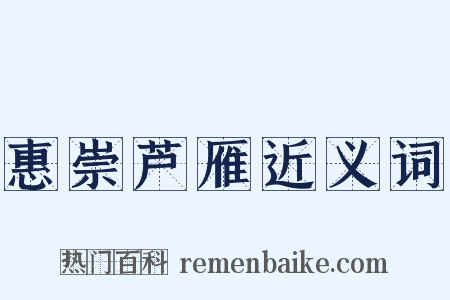 惠崇芦雁近义词是什么意思的图片